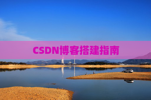 CSDN博客搭建指南
