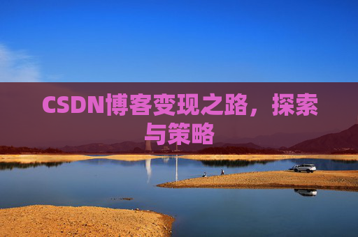 CSDN博客变现之路，探索与策略